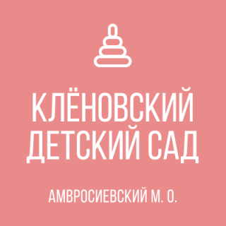 Государственное казенное дошкольное образовательное учреждение &quot;Кленовский детский сад общеразвивающего вида Амвросиевского муниципального округа&quot; Донецкой Народной Республики